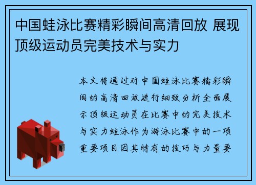 中国蛙泳比赛精彩瞬间高清回放 展现顶级运动员完美技术与实力