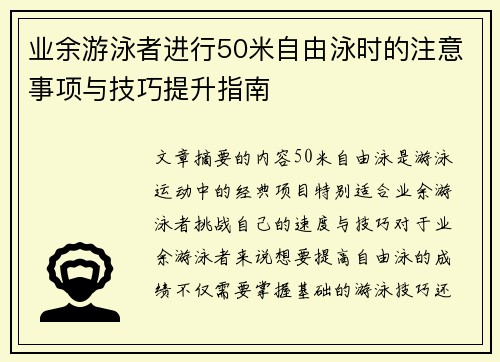 业余游泳者进行50米自由泳时的注意事项与技巧提升指南