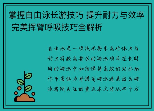 掌握自由泳长游技巧 提升耐力与效率 完美挥臂呼吸技巧全解析